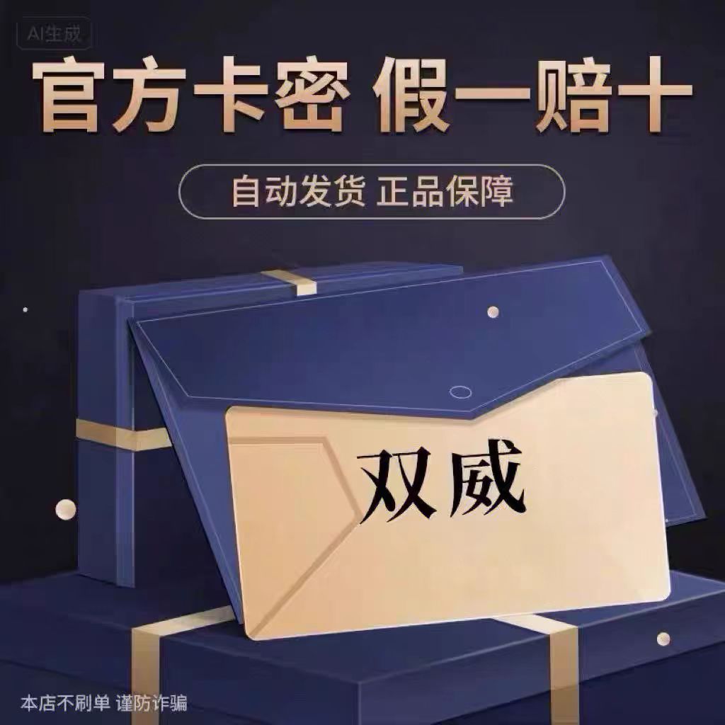 双/威/卡20·双/威-卡丨娱乐虚拟币直充丨自动秒发【非/实物/卡】