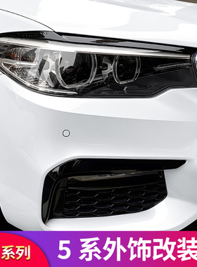 适用宝马5系525Li 530i540Li灯眉贴中网M5牛角后视镜罩MP前唇包角