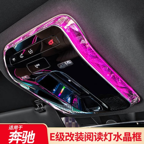 适用奔驰C级E级GLC GLE EQE CLE车顶阅读灯罩水晶装饰框内饰配件
