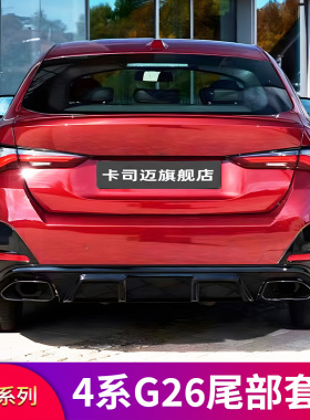 适用宝马4系i4G22 G26 430i 425iM440尾唇尾喉耀夜M4 PSM尾翼