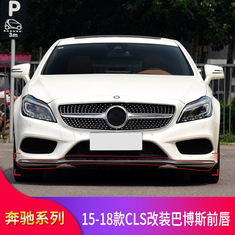 适用奔驰CLS320 CLS300 CLS350 CLS550巴博斯前唇前铲小包围