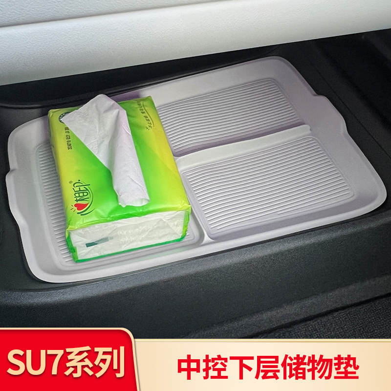 适用小米SU7 中控下收纳储物盒车载扶手箱下置物盒内饰用品改装