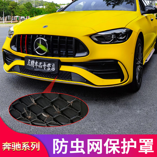 适用奔驰C级C200L C260L E300L GLC300L GLC260L中网防虫网防尘罩