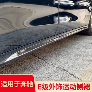适用奔驰E级立标板 大标板E300L 260L改原车替换款侧裙亮条门边条