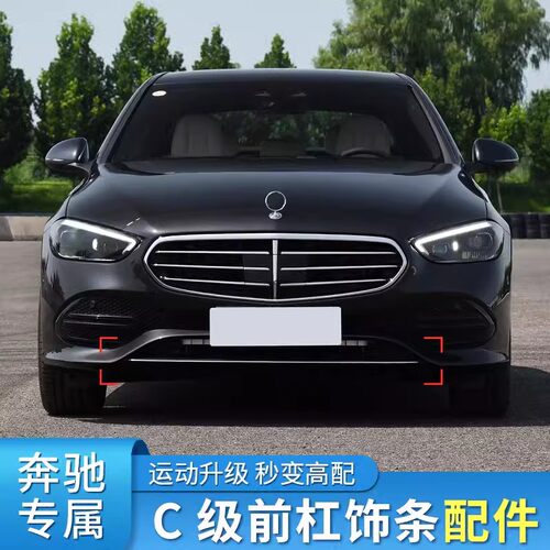 奔驰W206C级后杠尾唇前唇亮条