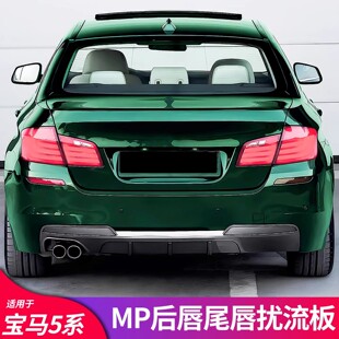 适用宝马5系F10 改装MP后唇四出小包围后扰流尾唇后唇带灯扰流板
