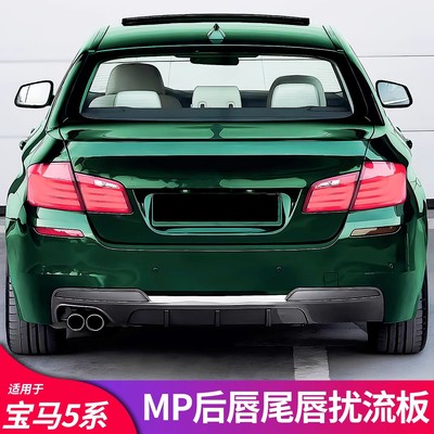 适用宝马5系F10 改装MP后唇四出小包围后扰流尾唇后唇带灯扰流板