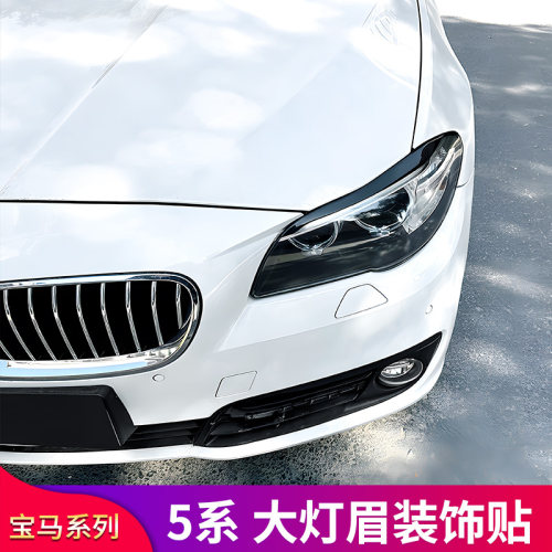 宝马5系灯眉贴前大灯装饰贴