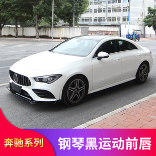 适用奔驰CLA200 CLA260 CLA220 250 GT中网巴博斯前唇前铲AMG尾翼
