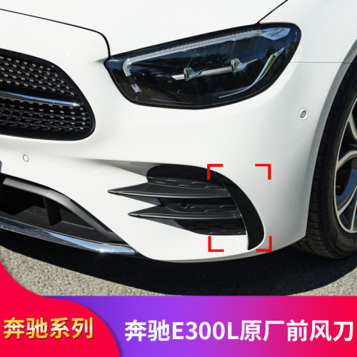 适用奔驰E级W213 E300L E260L E350L替换原车原厂款前风刀