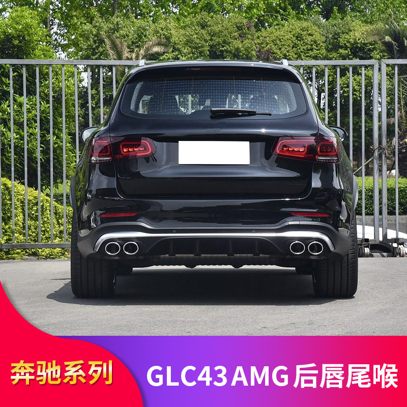 奔驰glc260l glc300l coupe 轿跑改装glc43 amg后唇尾喉尾唇排气