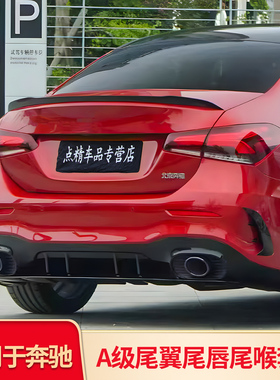 适用奔驰A级A180L A200LAMG A35L尾翼A45S尾唇尾喉排气GT中网