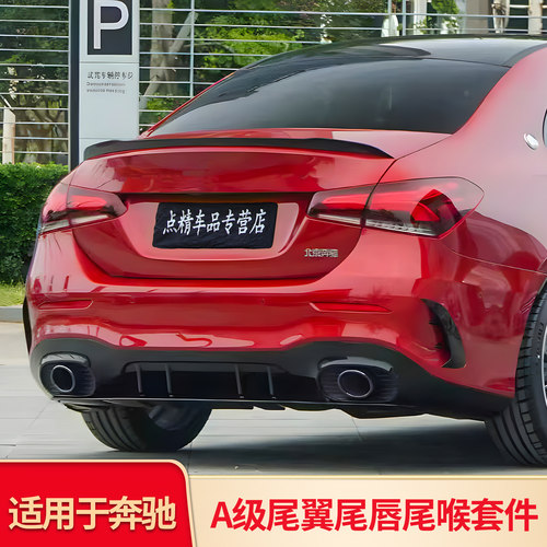 适用奔驰A级A180L A200LAMG A35L尾翼A45S尾唇尾喉排气GT中网