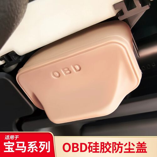 适用宝马3系4系5系i5 i3 X3IX3 X5X6X7汽车OBD诊断接口硅胶保护罩