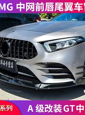 适用奔驰A200L A180LAMG A35L车窗饰条尾翼巴博斯前铲GT中网