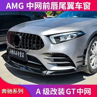 适用奔驰A200L A35L车窗饰条尾翼巴博斯前铲GT中网 A180LAMG