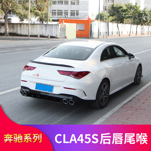奔驰轿跑cla45s尾喉四出排气后唇