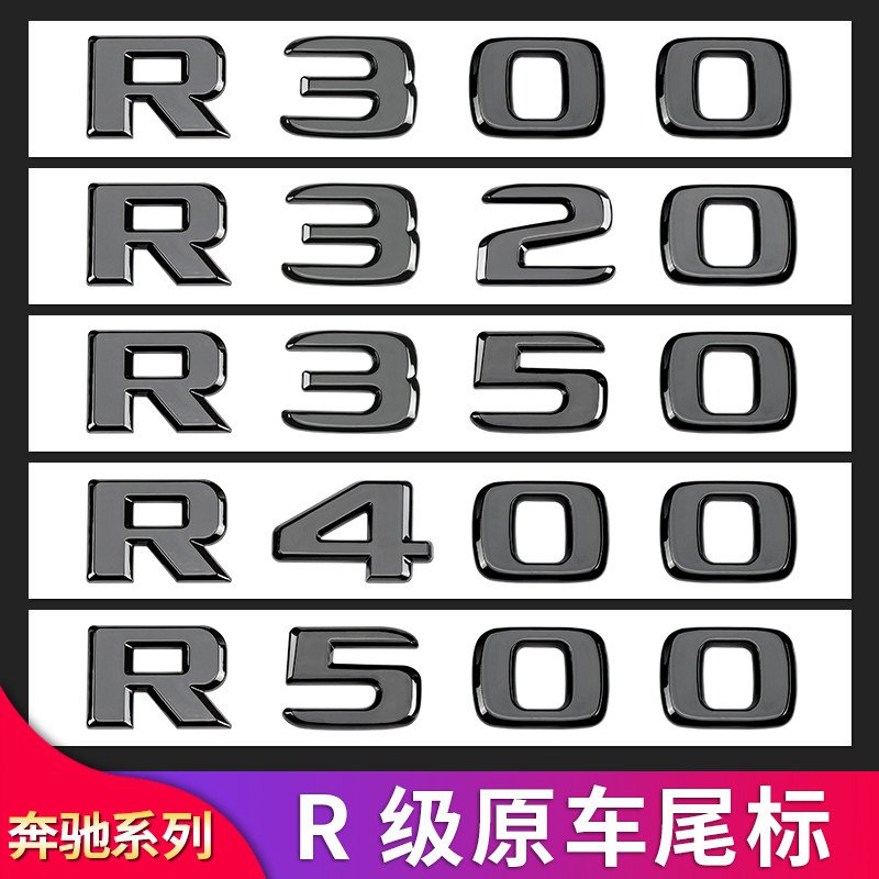适用奔驰r级r300 r320 r350r400 r500标车标字母标贴字标标志车贴