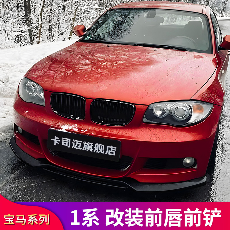 宝马1系前铲风刀包围套件