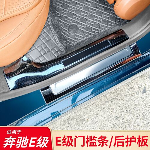 适用奔驰E级E260L E300L E350eL 门槛踏板门槛条后备箱护板防踢板