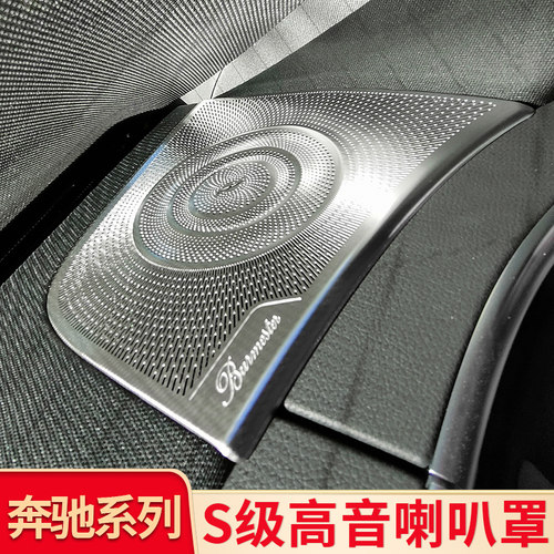 适用奔驰S级S450L S400L S500L仪表台喇叭罩车门高音后备箱喇叭罩