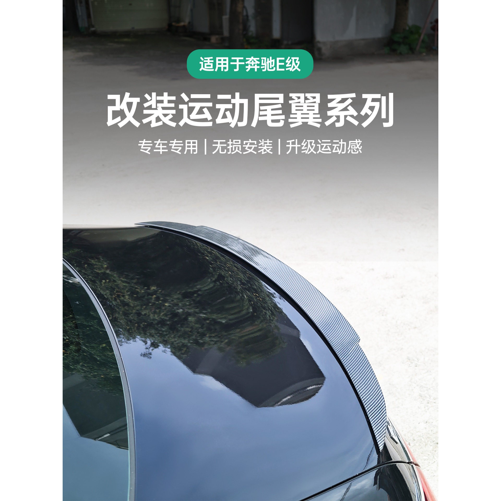 适用奔驰E级E260L E300L改装E63S AMG尾翼巴博斯小尾翼顶翼套件