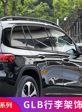 适用奔驰GLB200 220 180 EQB260 350黑化行李架车窗侧裙亮条饰条