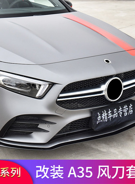 适用奔驰新A级W177 A200L A180L A35LAMG前铲前唇风刀侧风刀