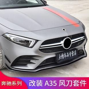 A35LAMG前铲前唇风刀侧风刀 A180L 适用奔驰新A级W177 A200L