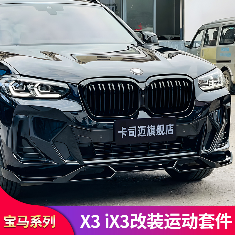 宝马X3ix3x4MP前唇前铲