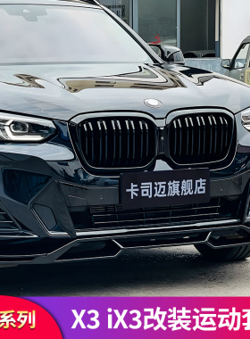 适用于宝马X3 ix3 x4 X1 ix1 X5L X7 X6MP前唇前铲黑武士套件