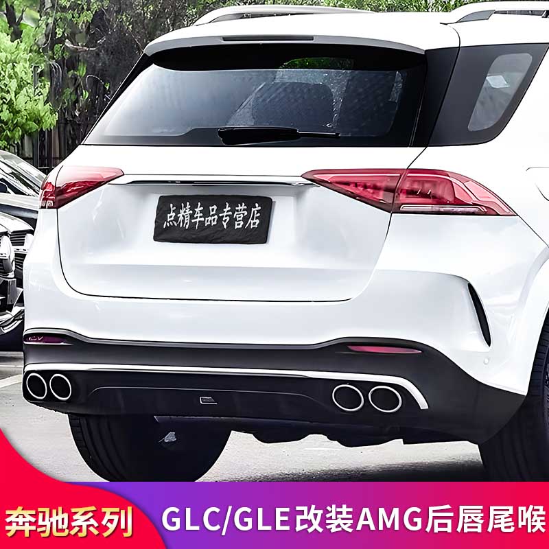 奔驰GLEGLC四出尾喉尾唇排气