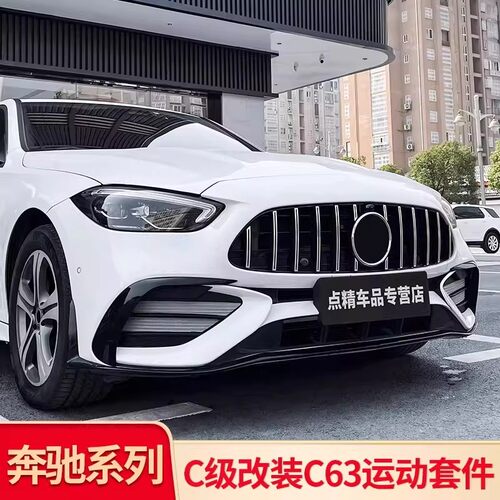 适用奔驰C级C260L C200L改装C63前杠包围尾唇尾喉GT中网黑化配件