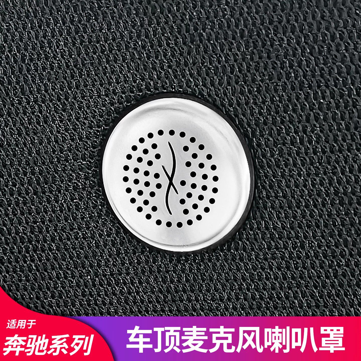 适用奔驰C级 GLB CLA EQE A级C260L GLC GLE GLS车顶麦克风装饰盖