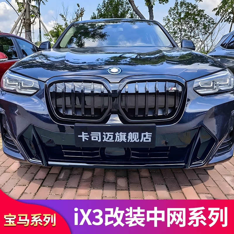 宝马ix3中网格栅MP前唇