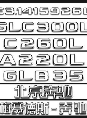 适用奔驰4MATICAMG E300L GLC300LC200L尾标车标字母标贴字标标志