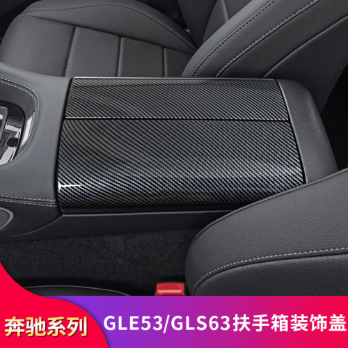 适用奔驰W167 GLE53 GLE63S GLS63内饰中控扶手箱盖板防刮保护套