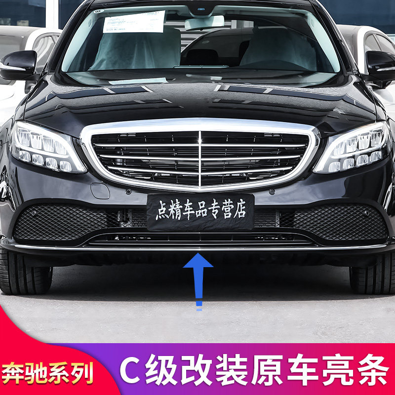 适用奔驰C级C200L C180L C260L C300原车替换款前杠侧裙后唇亮条