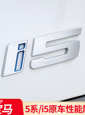 适用BMWi5 M标车尾字母标odriver40L运动车标贴改数字i5后标装饰