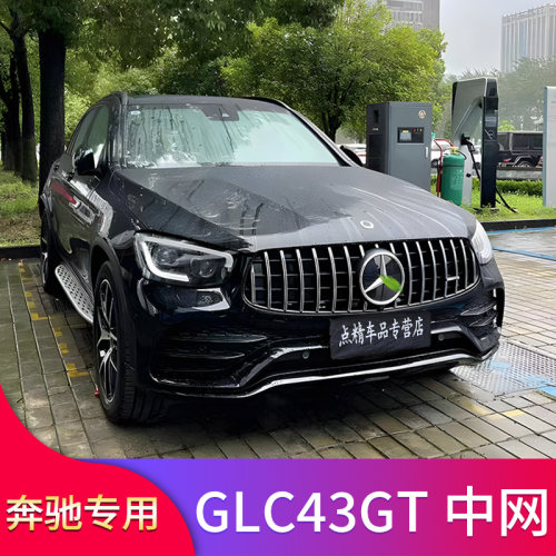 适用奔驰GLC260L GLC300LGLC43 AMG GT中网尾喉尾唇四出排气