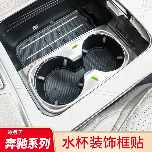 适用于奔驰S级S400L S450L S350L中控水杯架贴片水杯位装饰保护贴