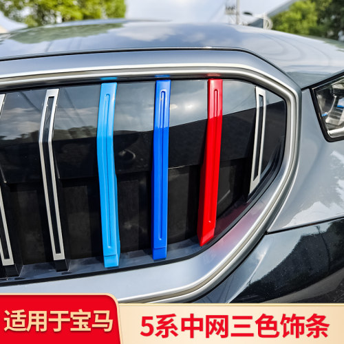 适用宝马五5系i5前中网三色卡扣