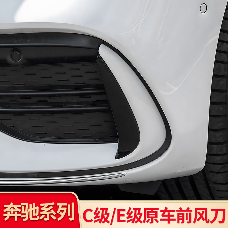 适用奔驰C级E级W213C200L C260L E260LE300L前风刀前唇前铲