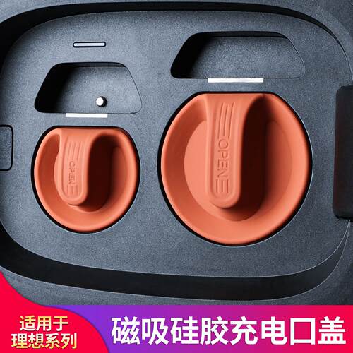 适用理想L6L7 L8L9 i8i6MEGA磁吸充电口防水盖防尘保护罩用品配件