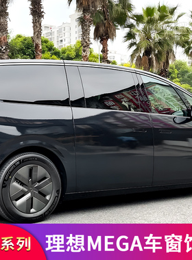 适用理想MEGA改装黑化套件车窗饰条亮条装饰贴车标尾标字标贴字母
