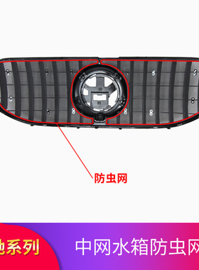 适用奔驰GLE350 GLE450 GLE53 GLS450 GLS400中网防虫网罩水箱罩