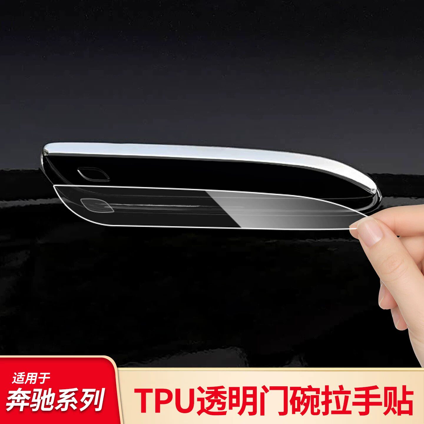 适用奔驰C级E级A级GLC GLB GLA EQE EQS门把手拉手门碗防刮保护膜