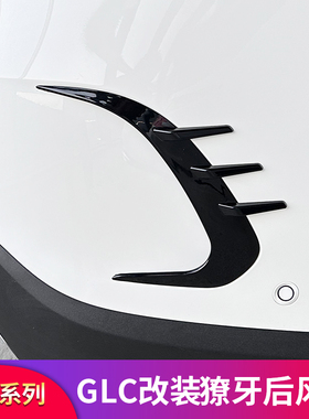 适用奔驰GLC260L GLC300L GLC250AMG后风刀雾灯饰条尾翼顶翼
