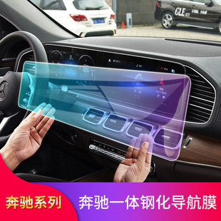 适用奔驰E级E300L GLE350GLB200A200L中控显示屏幕导航膜钢化膜