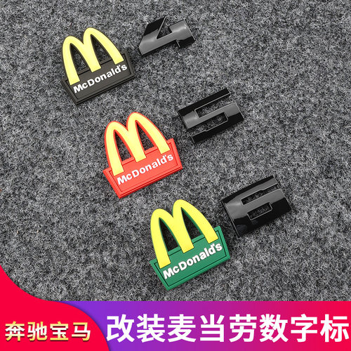 奔驰宝马AMG麦当劳M标